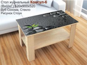 Стол журнальный Консул-6 (стоун) в Убинском - ubinskoe.mebel-nsk.ru | фото