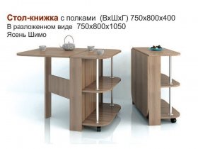 Стол-книжка с полками в Убинском - ubinskoe.mebel-nsk.ru | фото